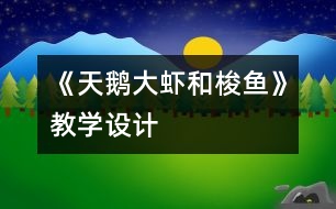 《天鵝、大蝦和梭魚》教學(xué)設(shè)計