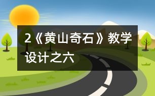 2《黃山奇石》教學(xué)設(shè)計(jì)之六