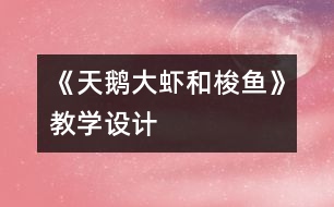 《天鵝、大蝦和梭魚》教學設計