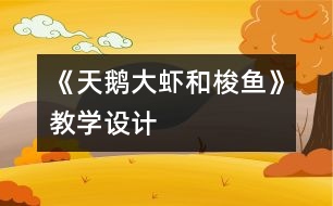 《天鵝、大蝦和梭魚》教學設(shè)計