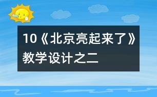 10《北京亮起來了》教學(xué)設(shè)計之二