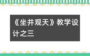 《坐井觀天》教學(xué)設(shè)計之三