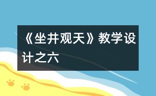 《坐井觀天》教學(xué)設(shè)計之六