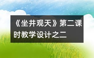 《坐井觀天》第二課時教學設計之二