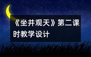 《坐井觀天》第二課時教學(xué)設(shè)計