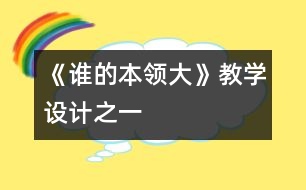 《誰的本領大》教學設計之一