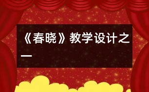 《春曉》教學設(shè)計之一