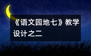 《語文園地七》教學(xué)設(shè)計之二