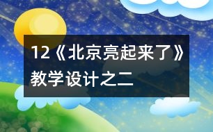 12《北京亮起來了》教學(xué)設(shè)計之二