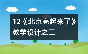 12《北京亮起來了》教學(xué)設(shè)計(jì)之三