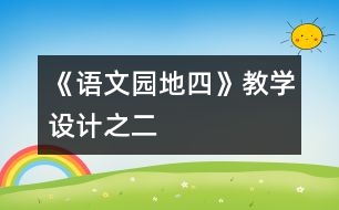 《語文園地四》教學(xué)設(shè)計(jì)之二