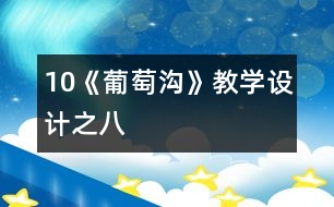 10《葡萄溝》教學設(shè)計之八