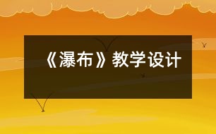 《瀑布》教學(xué)設(shè)計