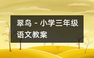 翠鳥(niǎo) - 小學(xué)三年級(jí)語(yǔ)文教案