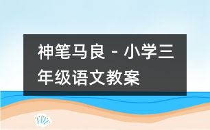 神筆馬良 - 小學三年級語文教案