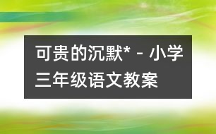 可貴的沉默* - 小學(xué)三年級語文教案