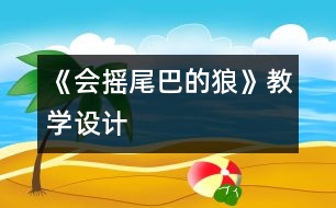 《會搖尾巴的狼》教學(xué)設(shè)計