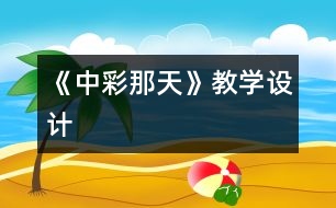 《中彩那天》教學設(shè)計