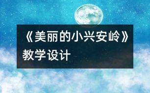 《美麗的小興安嶺》教學(xué)設(shè)計