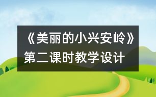 《美麗的小興安嶺》第二課時(shí)教學(xué)設(shè)計(jì)