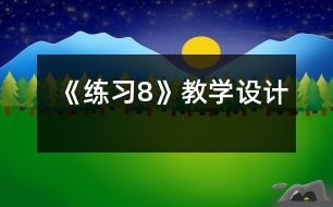 《練習(xí)8》教學(xué)設(shè)計(jì)