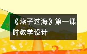 《燕子過?！返谝徽n時教學(xué)設(shè)計