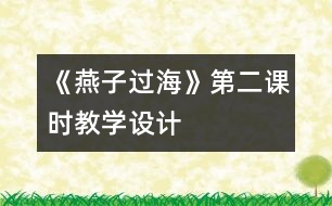 《燕子過?！返诙n時教學設(shè)計