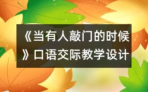 《當(dāng)有人敲門的時(shí)候》口語交際教學(xué)設(shè)計(jì)之一