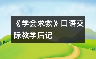 《學(xué)會(huì)求救》口語(yǔ)交際教學(xué)后記