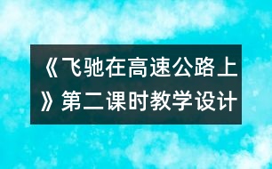 《飛馳在高速公路上》第二課時教學設計