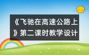 《飛馳在高速公路上》第二課時(shí)教學(xué)設(shè)計(jì)