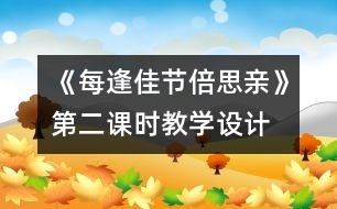 《每逢佳節(jié)倍思親》第二課時(shí)教學(xué)設(shè)計(jì)