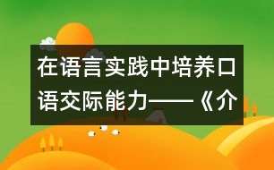 在語(yǔ)言實(shí)踐中培養(yǎng)口語(yǔ)交際能力――《介紹商品》教學(xué)設(shè)計(jì)