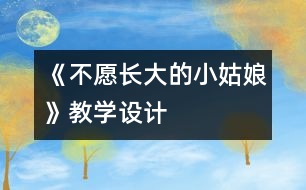 《不愿長大的小姑娘》教學(xué)設(shè)計