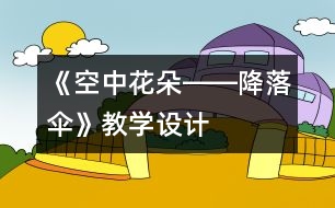 《空中花朵――降落傘》教學設(shè)計