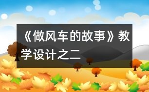 《做風(fēng)車的故事》教學(xué)設(shè)計之二