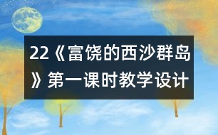 22《富饒的西沙群島》第一課時教學設(shè)計之二