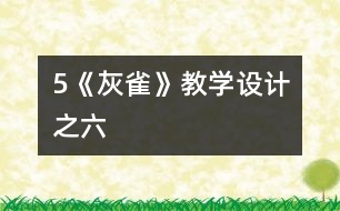 5《灰雀》教學(xué)設(shè)計之六