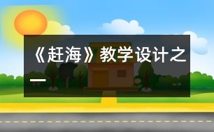 《趕?！方虒W(xué)設(shè)計(jì)之一