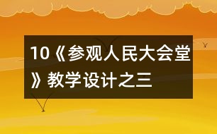 10《參觀人民大會(huì)堂》教學(xué)設(shè)計(jì)之三