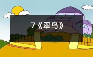 7《翠鳥(niǎo)》