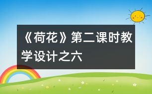 《荷花》第二課時教學(xué)設(shè)計之六