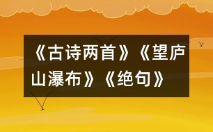 《古詩兩首》《望廬山瀑布》、《絕句》教學設(shè)計之一