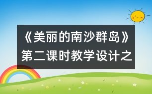 《美麗的南沙群島》第二課時教學設計之一