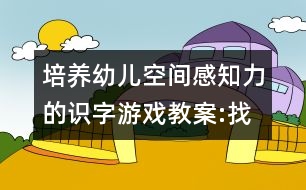 培養(yǎng)幼兒空間感知力的識字游戲教案:找位置