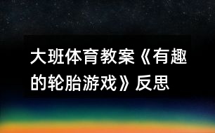 大班體育教案《有趣的輪胎游戲》反思