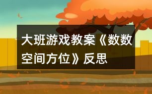 大班游戲教案《數(shù)數(shù)、空間方位》反思