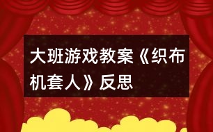 大班游戲教案《織布機(jī)（套人）》反思