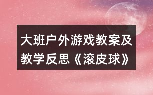 大班戶外游戲教案及教學反思《滾皮球》