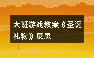 大班游戲教案《圣誕禮物》反思